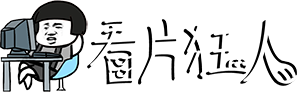 看片狂人